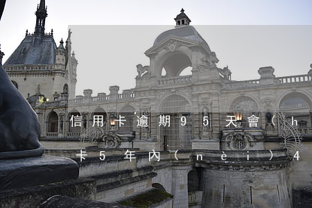信用卡逾期95天會(huì)起訴嗎(信用卡5年內(nèi)4個(gè)月處于逾期,但未90天逾期)