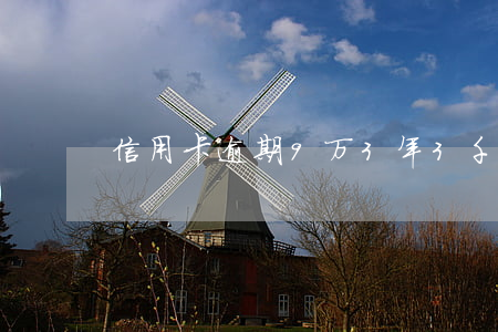 信用卡逾期9万3年(3千信用卡逾期了五年)