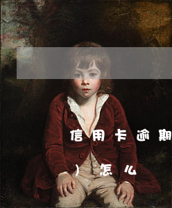 信用卡逾期9個(gè)月了還會(huì)怎么樣(9萬(wàn)信用卡逾期會(huì)怎么樣)