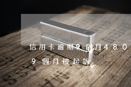 信用卡逾期9個月48000-信用卡逾期9個月被起訴