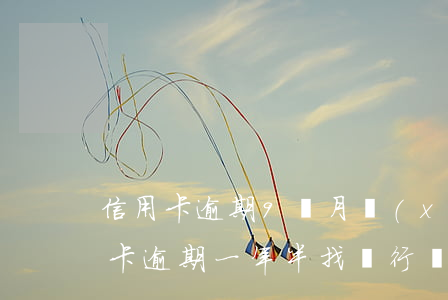 信用卡逾期9個月協(xié)商停息(信用卡逾期一年半找銀行協(xié)商)