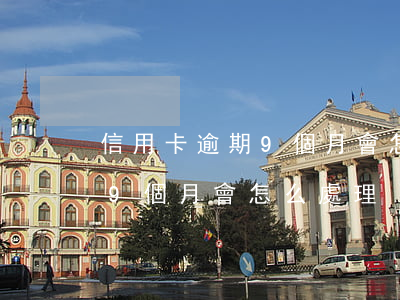 信用卡逾期9個月會怎么處理-信用卡逾期9個月會怎么處理