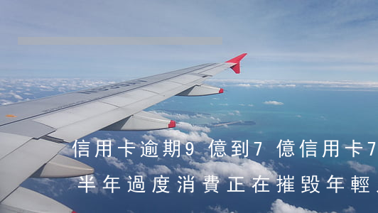 信用卡逾期9億到7億(信用卡797億逾期半年過度消費正在摧毀年輕人的生活)