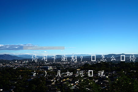 信用卡逾期9塊怎么辦(信用卡逾期9個(gè)月如何處理)