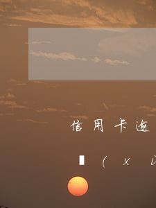 信用卡逾期9天嚴(yán)重嗎(信用卡連續(xù)逾期9個(gè)月怎么辦)