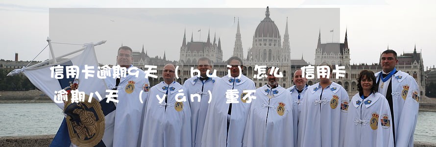 信用卡逾期9天會(huì)怎么樣(信用卡逾期八天嚴(yán)重不)