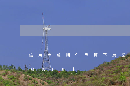 信用卡逾期9天算不良記錄嗎光大-逾期90天信用卡