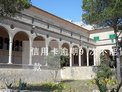 信用卡逾期9次不能貸款-逾期幾次不能貸款