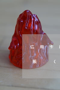 信用卡逾期9次了嗎(逾期九十天以上信用卡賬戶(hù)的可能產(chǎn)生欠款種類(lèi))