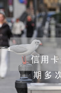 信用卡逾期9次商業(yè)房貸(信用卡逾期多次可申請(qǐng)商業(yè)房貸嗎)