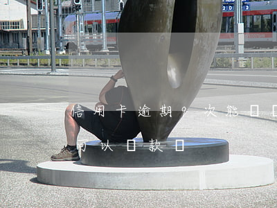 信用卡逾期9次能辦貸款嗎(信用卡逾期三次可以貸款嗎)