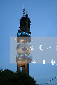 信用卡逾期9次貸款買車(信用卡多次逾期可以貸款買車嗎)