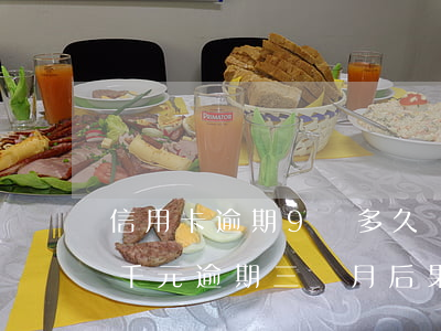 信用卡逾期9萬多久會被起訴-欠信用卡九千元逾期三個月后果會怎么樣