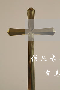 信用卡逾期9萬無力償還(信用卡逾期無力償還有怎么辦)