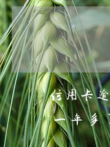 信用卡逾期9萬還了3萬多(信用卡3萬逾期一年多了)