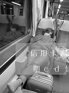 信用卡逾期cd值天數(shù)(信用卡逾期cd值天數(shù))