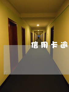 信用卡逾期m0(信用卡逾期能坐飛機和高鐵嗎)