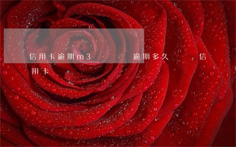 信用卡逾期m3會凍結嗎(逾期多久會凍結信用卡)