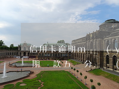 信用卡逾期m對應(yīng)五級分類(逾期貸款五級分類標(biāo)準(zhǔn))