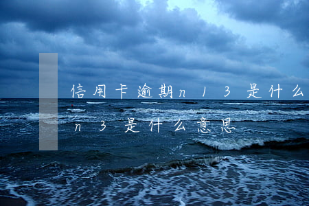 信用卡逾期n13是什么意思(逾期n1n2n3是什么意思)