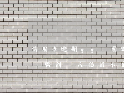 信用卡逾期qq郵箱收到自首警告 qq郵箱總收到別人信用卡逾期