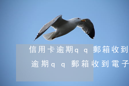 信用卡逾期qq郵箱收到電子郵件-信用卡逾期qq郵箱收到電子郵件怎么辦