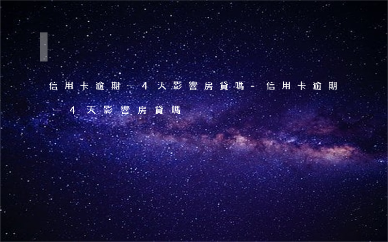 信用卡逾期一4天影響房貸嗎-信用卡逾期一4天影響房貸嗎