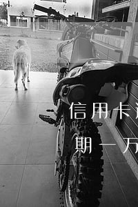 信用卡逾期一万了几个月来抓人-信用卡逾期一万了几个月来抓人怎么办