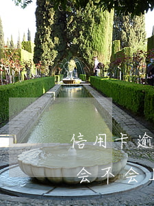 信用卡逾期一万会上门吗(信用卡逾期两千五会不会上门)