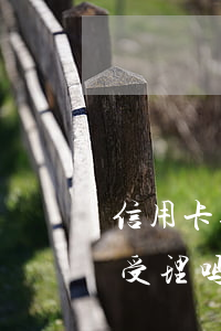信用卡逾期一万起诉(一万多信用卡逾期法院受理吗)