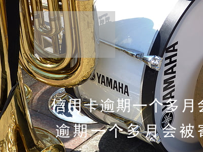 信用卡逾期一个多月会被寄律师函-信用卡逾期一个多月会被寄律师函吗