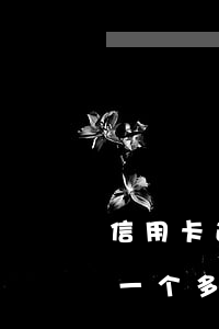 信用卡逾期一个多月影响贷款吗 信用卡逾期一个多月影响贷款吗知乎