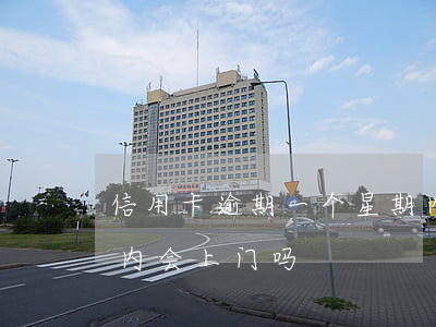 信用卡逾期一个星期内(信用卡逾期一个星期内会上门吗)