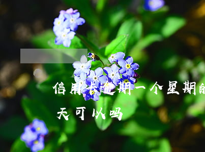 信用卡逾期一个星期的文字(我信用卡逾期一天可以吗)