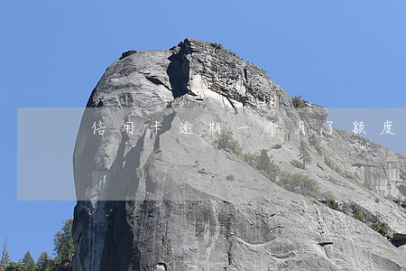 信用卡逾期一个月了额度7万