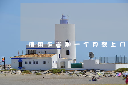 信用卡逾期一个月就上门催收