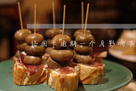 信用卡逾期一个月影响下一次吗