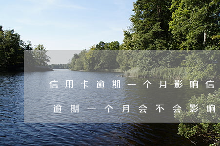 信用卡逾期一个月影响信用吗 几百块信用卡逾期一个月会不会影响征信