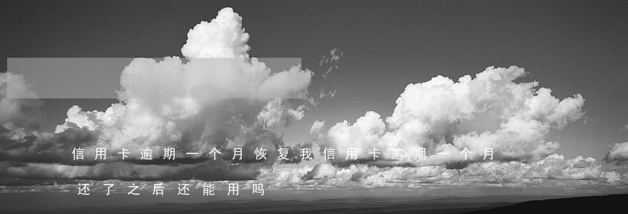 信用卡逾期一个月恢复(我信用卡逾期一个月,还了之后还能用吗)