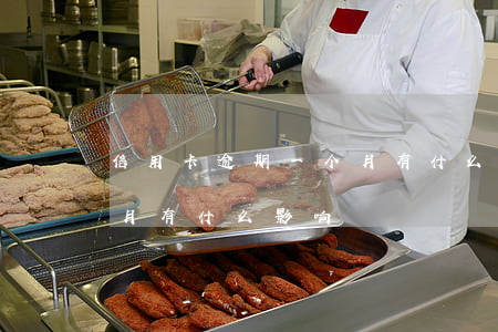 信用卡逾期一个月有什么-信用卡逾期一个月有什么影响