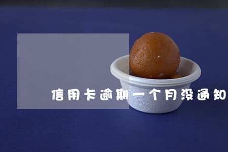 信用卡逾期一个月没通知