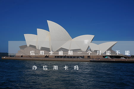信用卡逾期一个月能不能贷款 逾期一个月能办信用卡吗