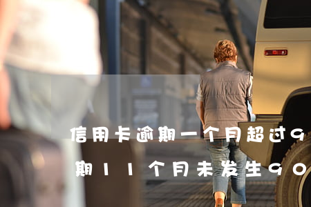 信用卡逾期一个月超过90天(信用卡5年逾期11个月,未发生90天内逾期月)