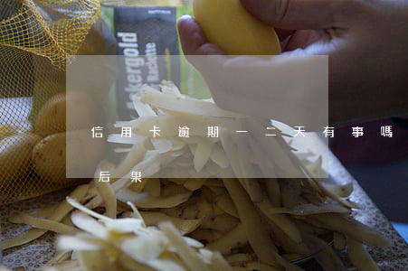 信用卡逾期一二天有事嗎(信用卡2個月逾期后果)
