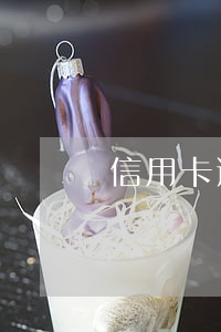 信用卡逾期一倆天