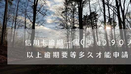 信用卡逾期一個(gè)90天 有過90天以上逾期要等多久才能申請(qǐng)信用卡