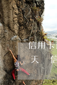 信用卡逾期一個(gè)周還款后果(推遲一天還信用卡算逾期嗎?)