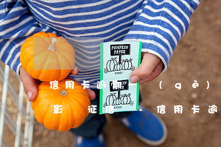 信用卡逾期一個(gè)星期內(nèi)影響征信嗎-信用卡逾期一個(gè)星期內(nèi)影響征信嗎怎么辦