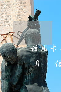信用卡逾期一個(gè)星期怎么還(逾期半月還信用卡會(huì)怎樣)