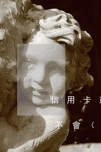 信用卡逾期一個(gè)星期會(huì)不會(huì)上征信-信用卡逾期一個(gè)星期會(huì)不會(huì)上征信報(bào)告